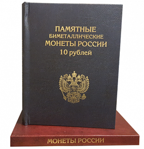 Альбом-книга для памятных монет 10 рублей (Биметалл) (цвет синий)