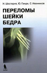 Переломы шейки бедра: современные методы лечения