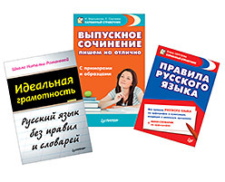 идеальная грамотность Комплект. Выпускное сочинение: пишем на отлично, Правила русского языка, Идеальная грамотность