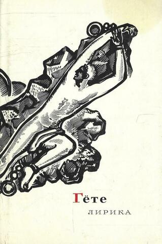 Гете. Лирика