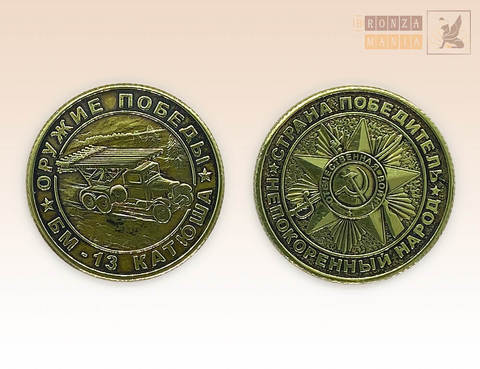 памятная Монета Оружие победы ВОВ - РЗСО Катюша