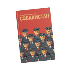 Комикс Собакистан (Твердый переплет)