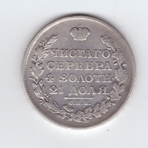 1 рубль 1816 года СПБ-ПС. F-VF