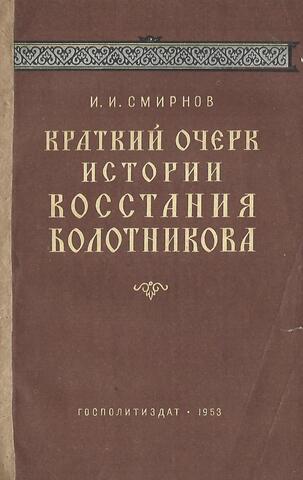 Краткий очерк истории восстания Болотникова