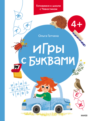 Игры с буквами. 4+. Детский магазин Букашки.