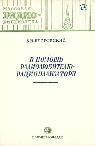 В помощь радиолюбителю-рационализатору