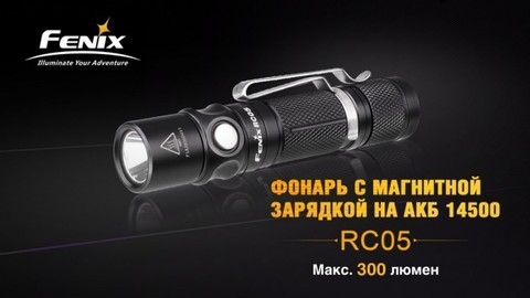 Фонарь светодиодный Fenix RC05, 300 лм, аккумулятор