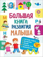 Большая книга развития малыша (3-5 лет)