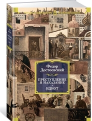 Преступление и наказание. Идиот