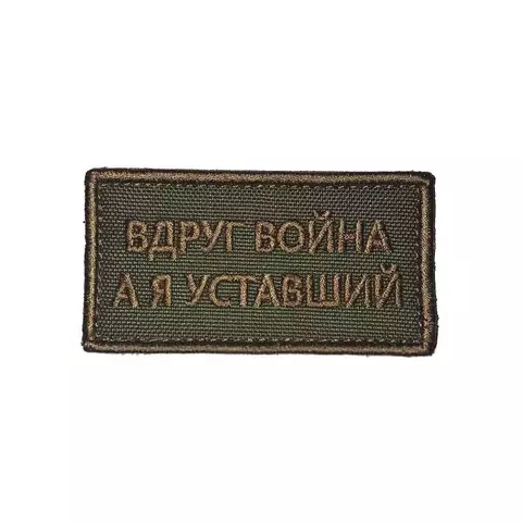 Патч Вдруг война,а я уставший