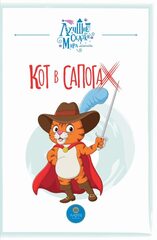 Кот в сапогах