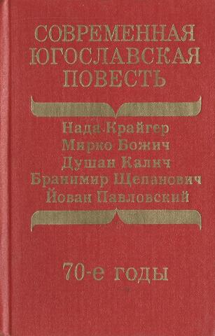 Современная Югославская повесть 70-е годы