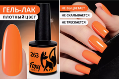 Гель-лак летний неон (Gel polish NEON) #263, 8 ml