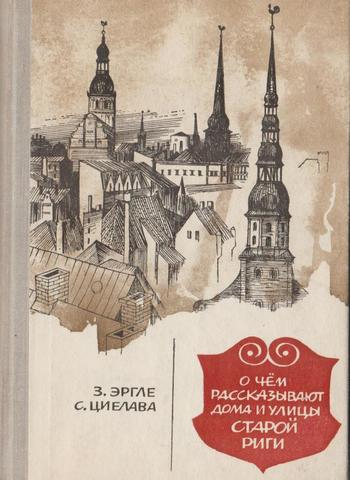 О чем рассказывают дома и улицы старой Риги