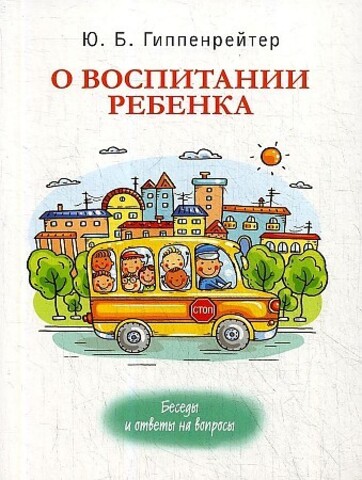 О воспитании ребенка: беседы и ответы на вопросы