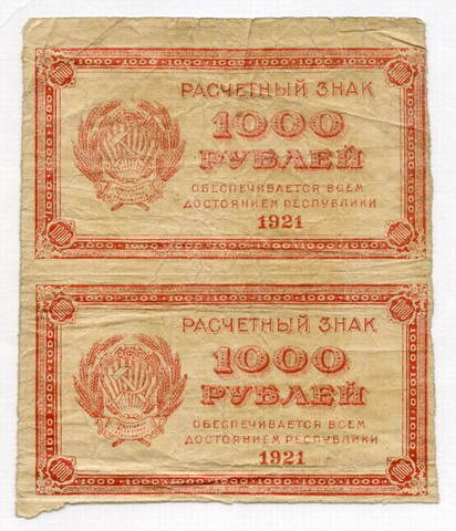 Расчетные знаки 1000 рублей 1921 год. РСФСР. Сцепка 2 штуки. VG-F