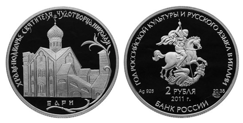 2 рубля 2011 Храм-подворье святителя чудотворца Николая серия Год Российской культуры и русского языка в Италии