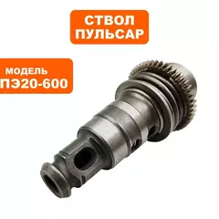 Ствол в сборе ПУЛЬСАР ПЭ20-600 (793-473-101)