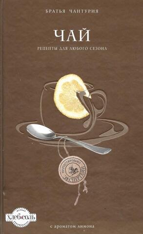Чай. Рецепты для любого сезона