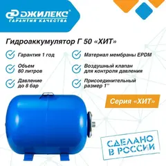 Гидроаккумулятор Джилекс Г 50 серия 