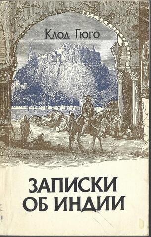 Записки об Индии