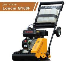 Виброплита бензиновая Сплитстоун VS-244 - 85 кг / 13,5 кН / Loncin G160F