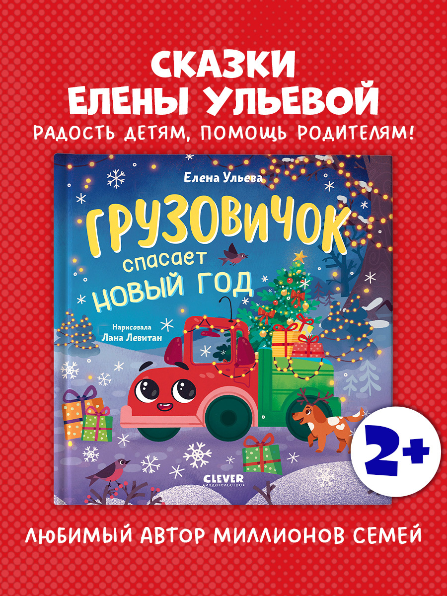 

Маленький грузовичок. Грузовичок спасает Новый год