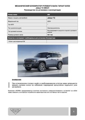 Блокиратор рулевого вала Гарант Блок Люкс 099.Х/f для JETOUR T2 c 2023 г. РВ-ф30,7мм