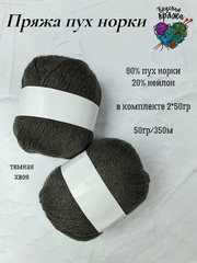 Мох, арт.213, норка без доп нити