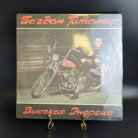 LP Богдан Титомир - Высокая энергия. Виниловая пластинка 12 дюймов. Орфей 1992 год.