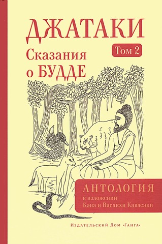 Джатаки. Сказания о Будде. Том 2.