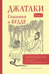 Джатаки. Сказания о Будде. Том 2.