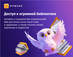 MyBook. Премиум-подписка + аудиокниги на 1 месяц [Карта цифрового кода] (для ПК, цифровой код доступа)