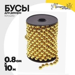 
          бусы 0.8см х 10м для декора катушка (золотой)