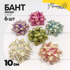 
          Бант Звезда 10см Набор 6 шт "Золотые полоски" (Микс)