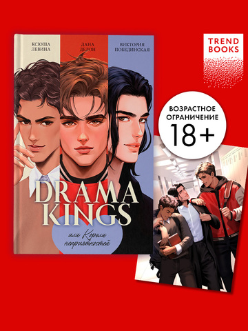 Drama Kings, или Короли неприятностей + мерч