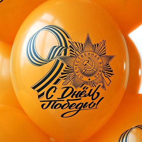 Шар с гелиевый С Днем Победы! 9 мая!