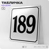 Адресная табличка с номером дома 189, на фасад и забор, белая, Айдентика Технолоджи