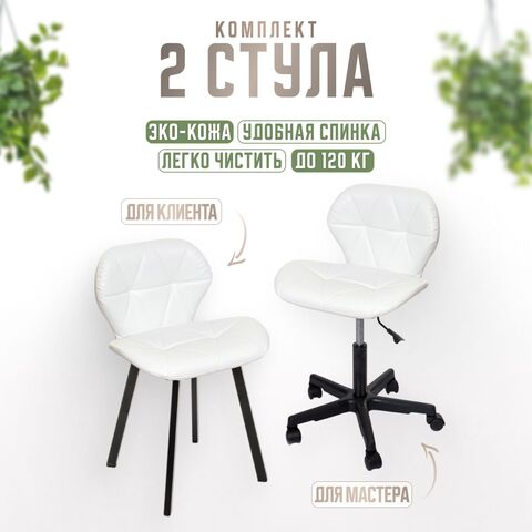 Комплект стульев для салона красоты Massagecomplekt, Стул мастера Ракушка на колесиках + кресло для клиента Ракушка на стальных ножках, экокожа белый