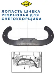 Лопасть шнека DDE резиновая ST3546 (792-711-025)
