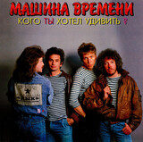 МАШИНА ВРЕМЕНИ: Кого Ты Хотел Удивить? (Компакт-диск)