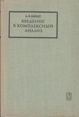 Введение в комплексный анализ