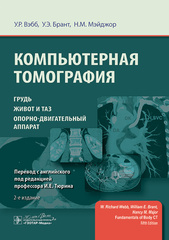 Компьютерная томография: грудь, живот и таз, опорно-двигательный аппарат