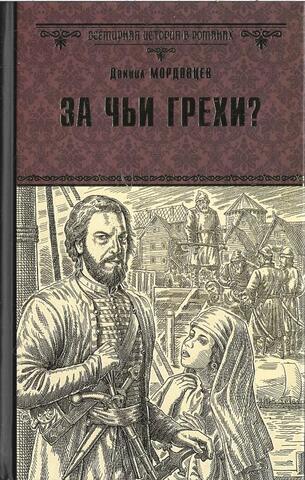 За чьи грехи? Историческая повесть из времен бунта Стеньки Разина