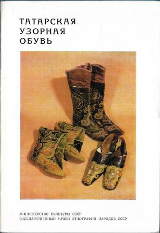 Татарская узорная обувь