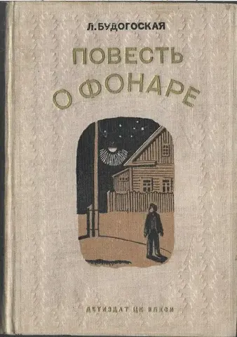 Повесть о фонаре
