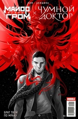 Майор Гром х Чумной Доктор. Брат твой по мраку