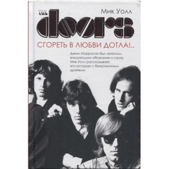 The Doors. Сгореть в любви дотла!.. / Мик Уолл