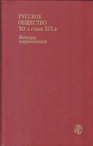 Русское общество 30-х годов XIXв.