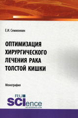 Оптимизация хирургического лечения рака толстой кишки